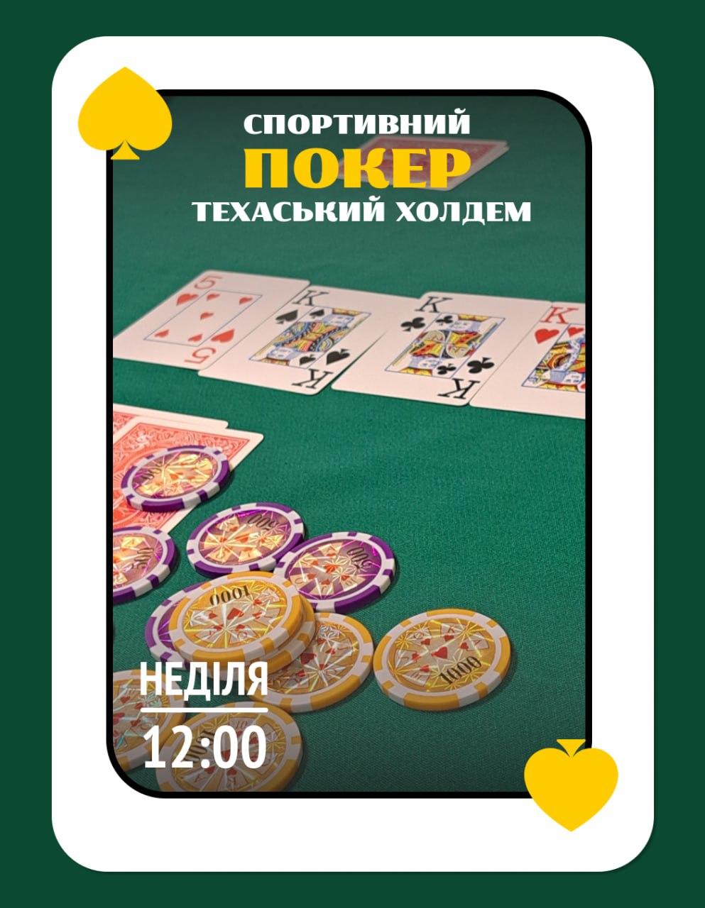 Турнір зі спортивного покеру (Техас холдем)