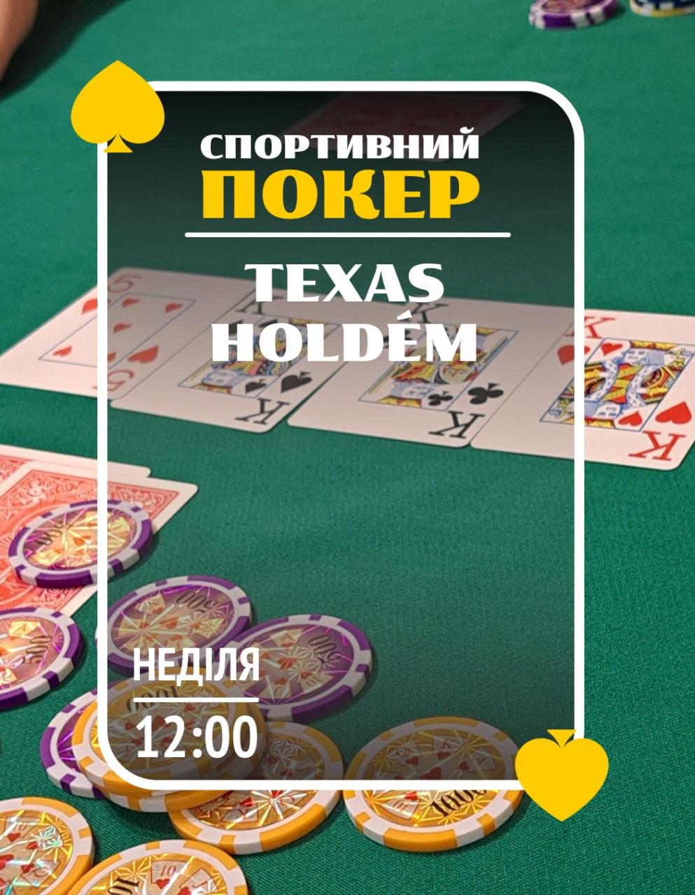 Спортивний покер (техаський холдем)