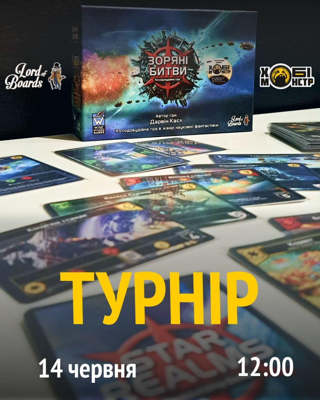 Турнір по грі "Зоряні битви"