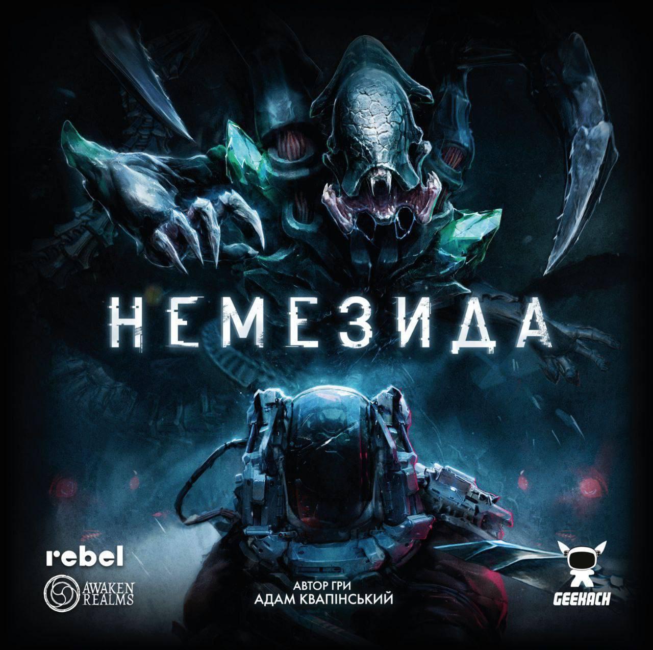 Немезида