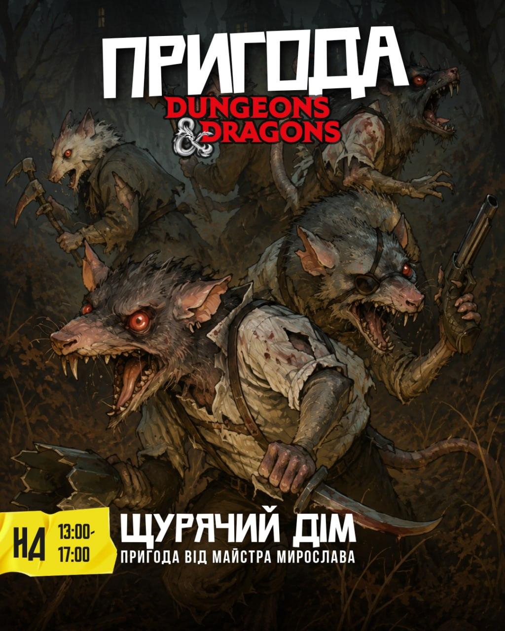 DnD : Щурячий Дім