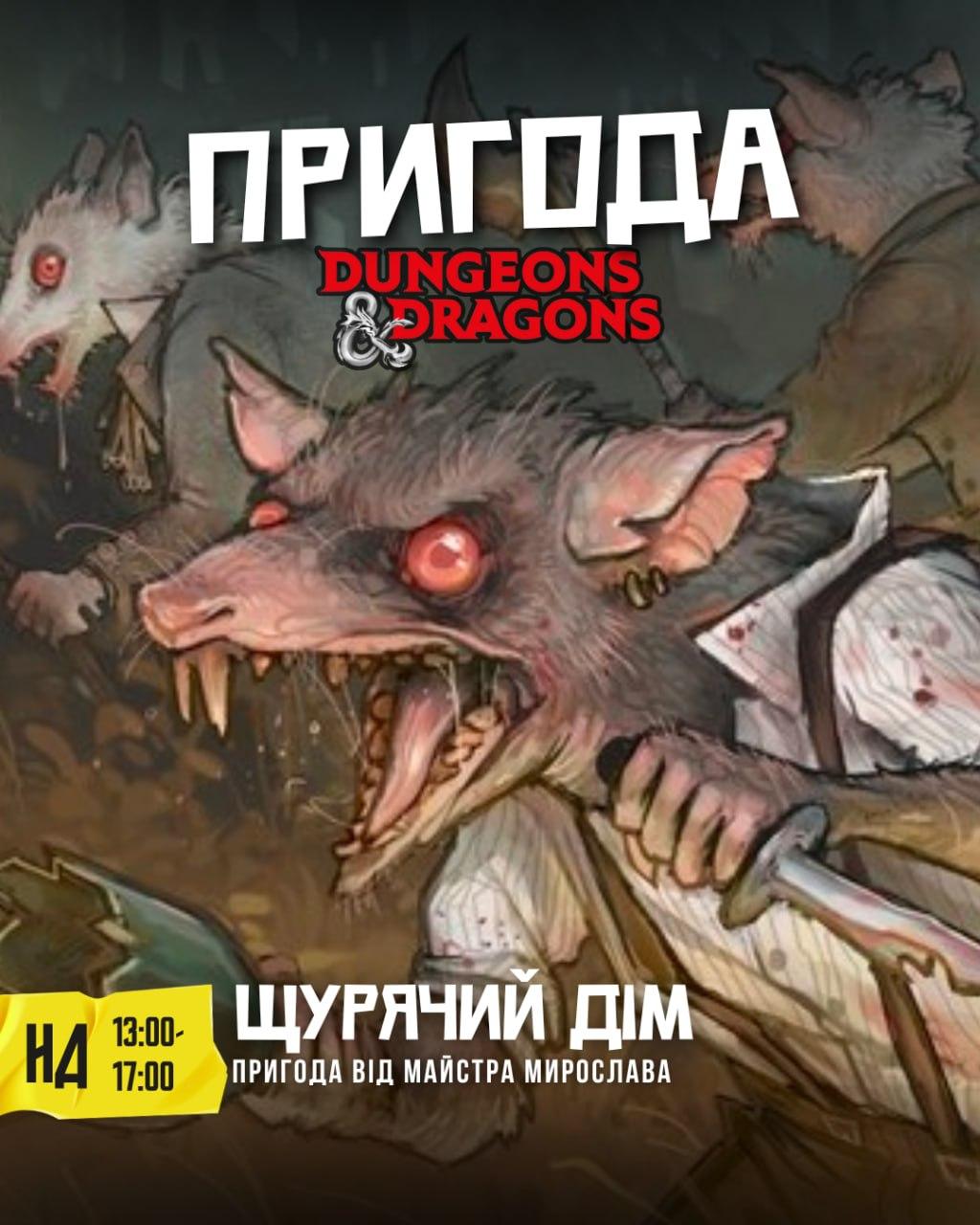 DnD : Щурячий Дім