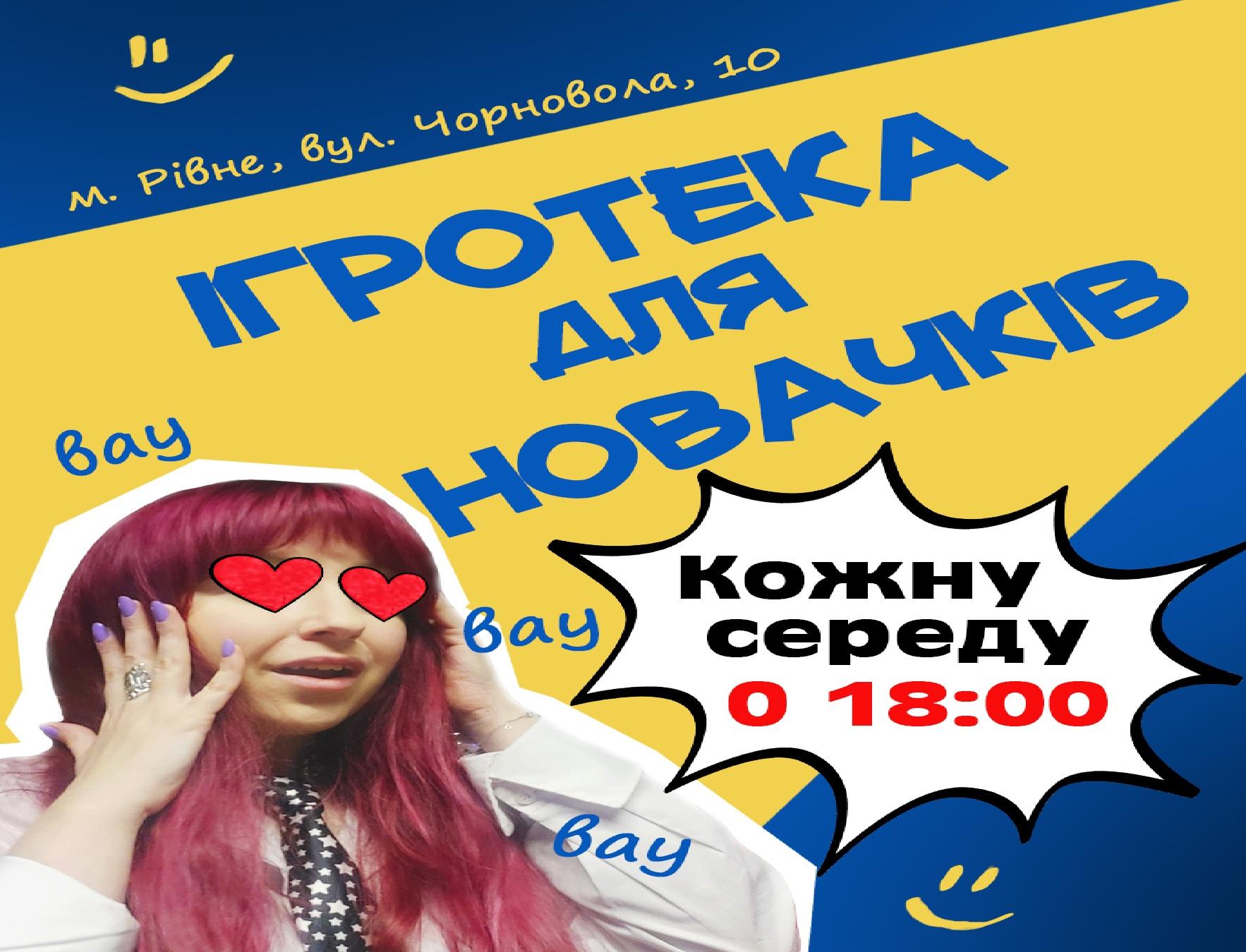 Ігротека для новачків