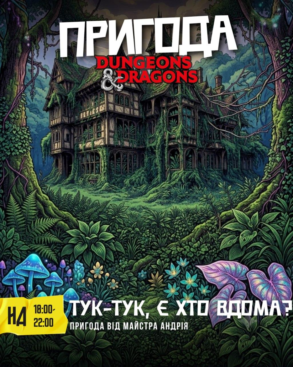 DnD : Тук-тук, є хто вдома?