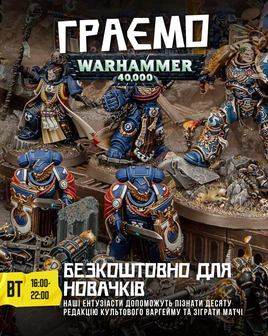 Граємо та навчаємо Warhammer 40,000