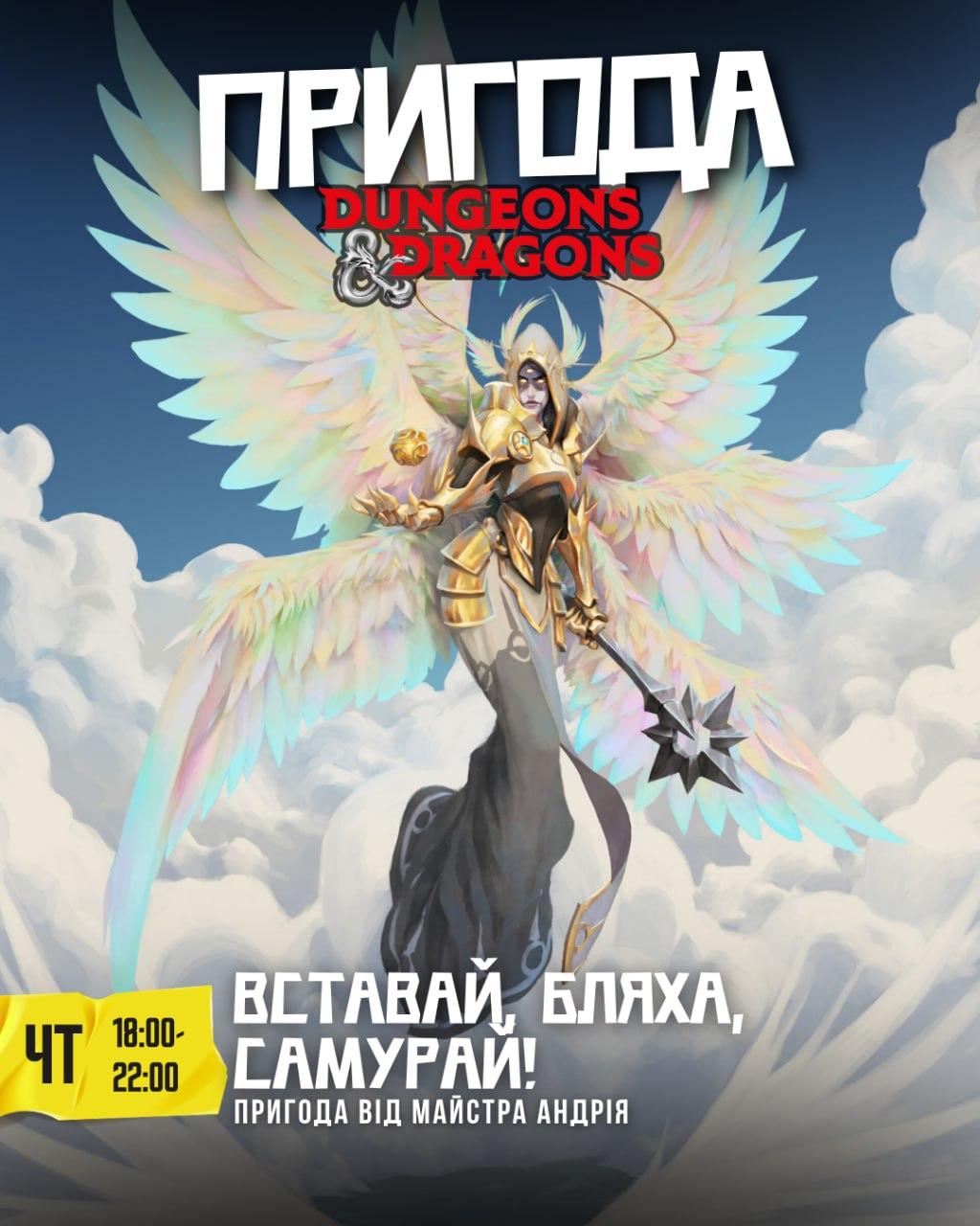 DnD : Вставай, бляха, самурай!