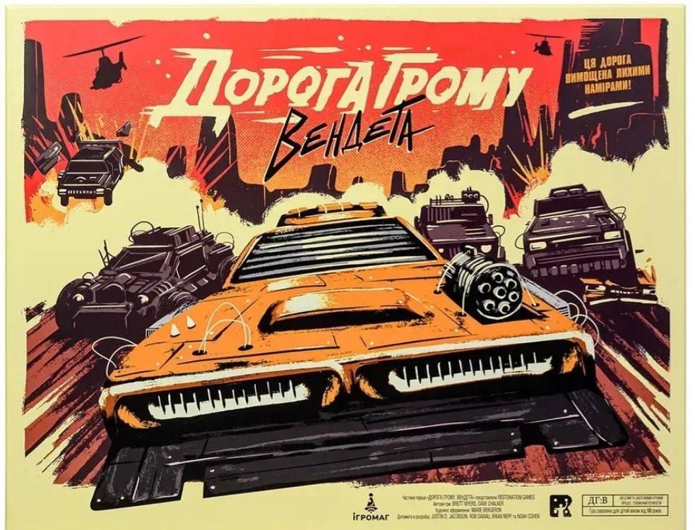 Дорога Грому. Вендета