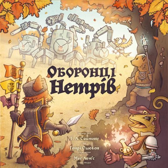 Оборонці Недрів