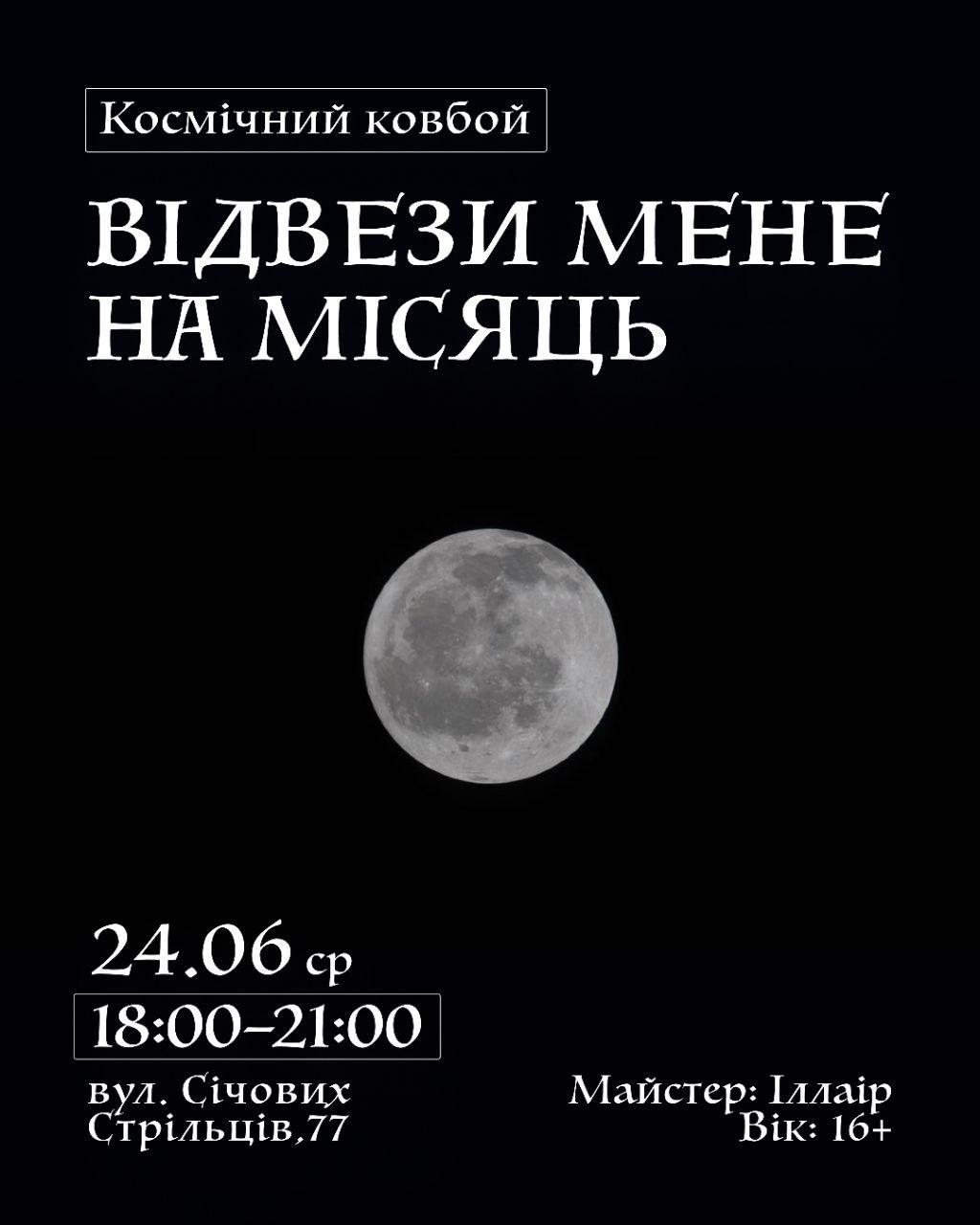 Відвези мене на Місяць