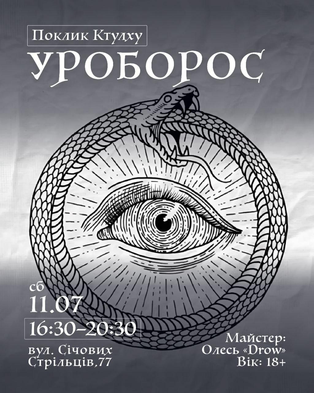 Поклик Ктулху "Уроборос"