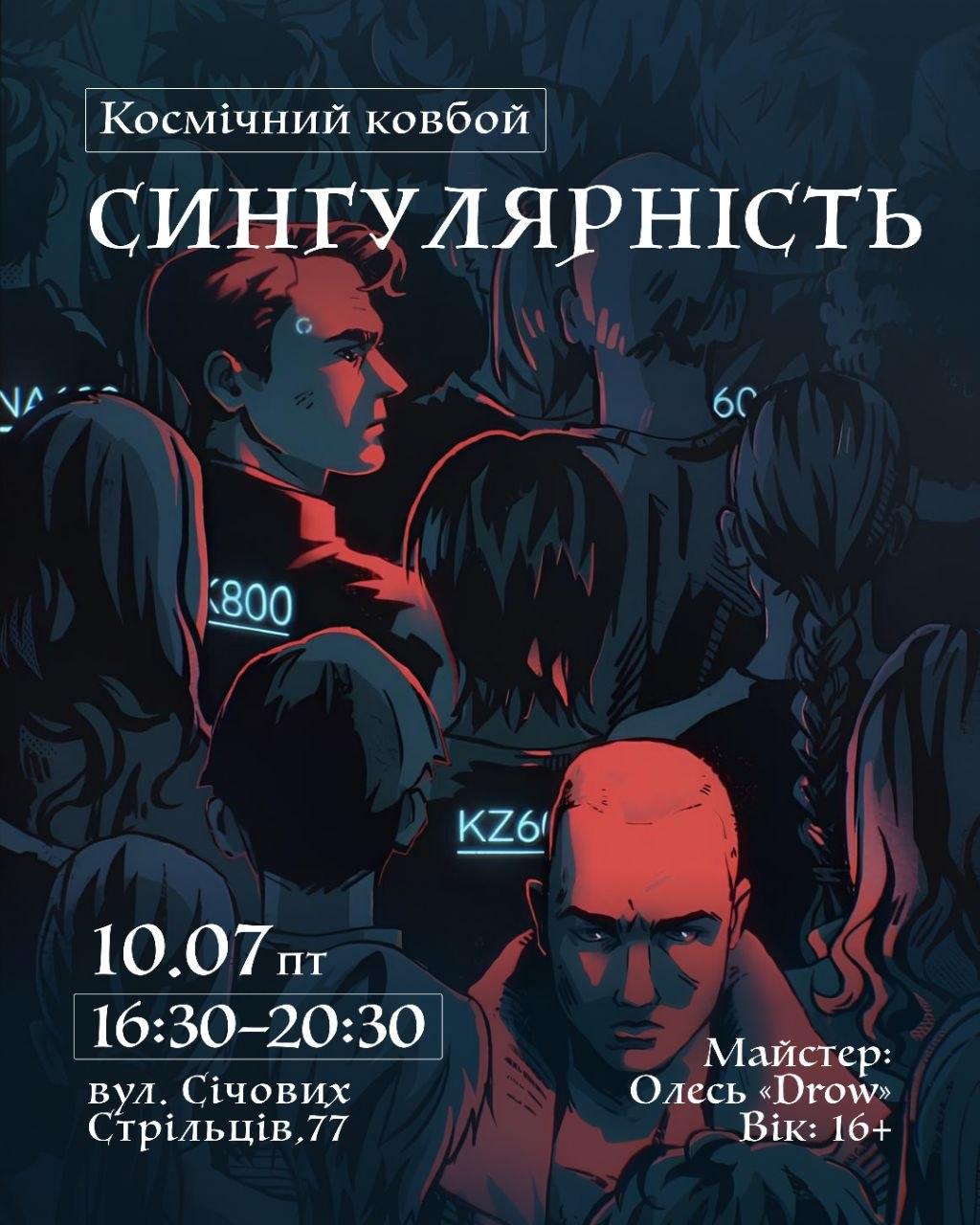 Космічний ковбой: Сингулярність