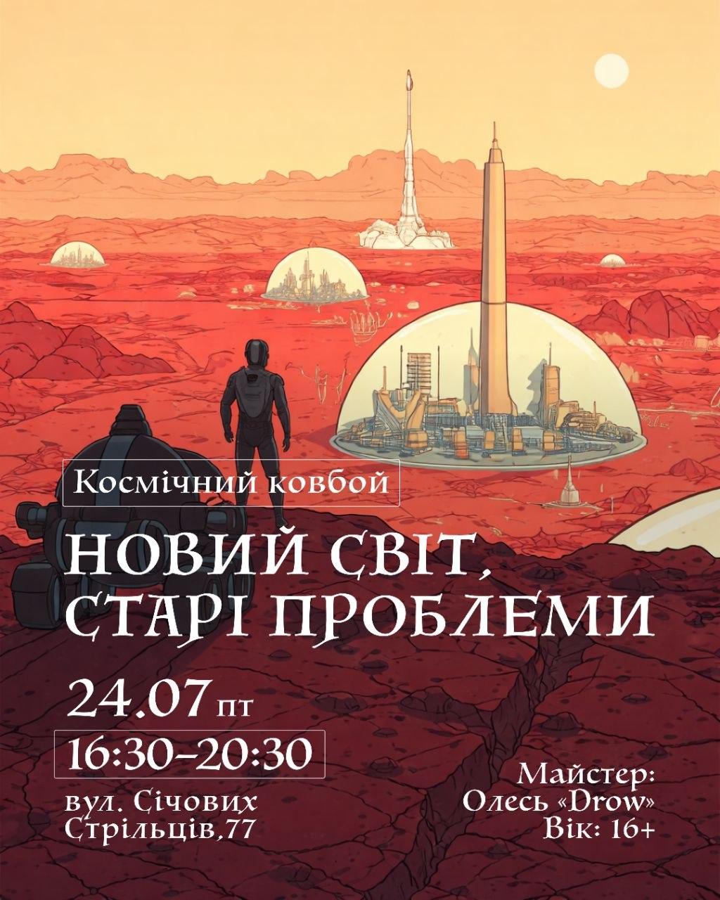 Космічний ковбой: Новий світ, старі проблеми