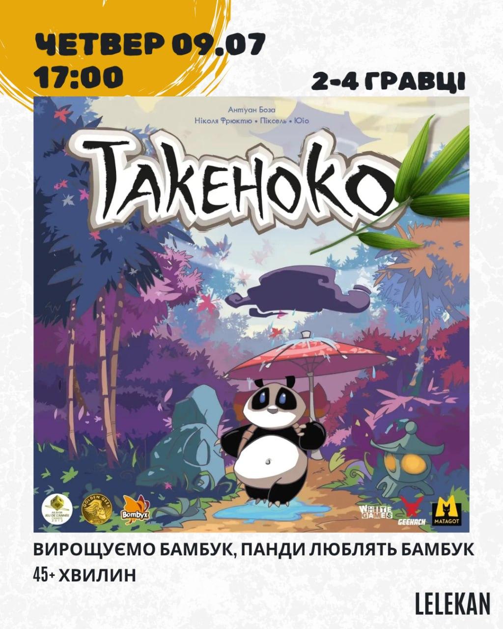 Такеноко