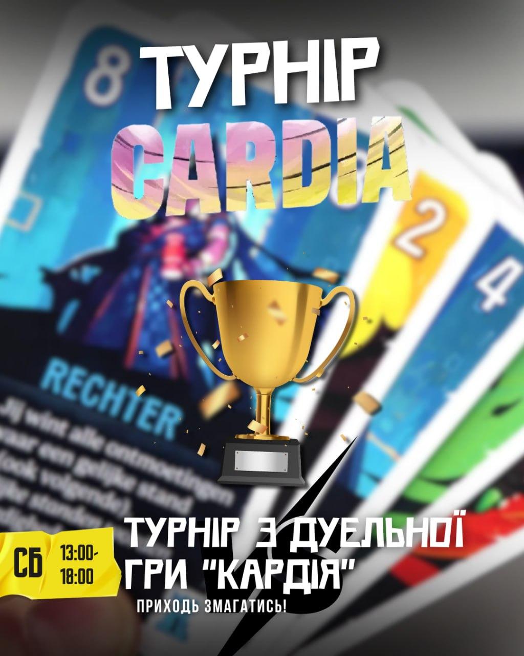 Турнір з дуельної гри Кардія