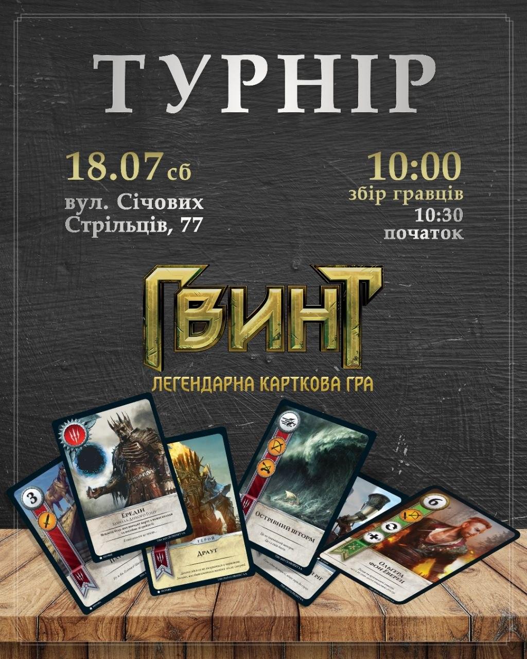 Турнір із Гвинту