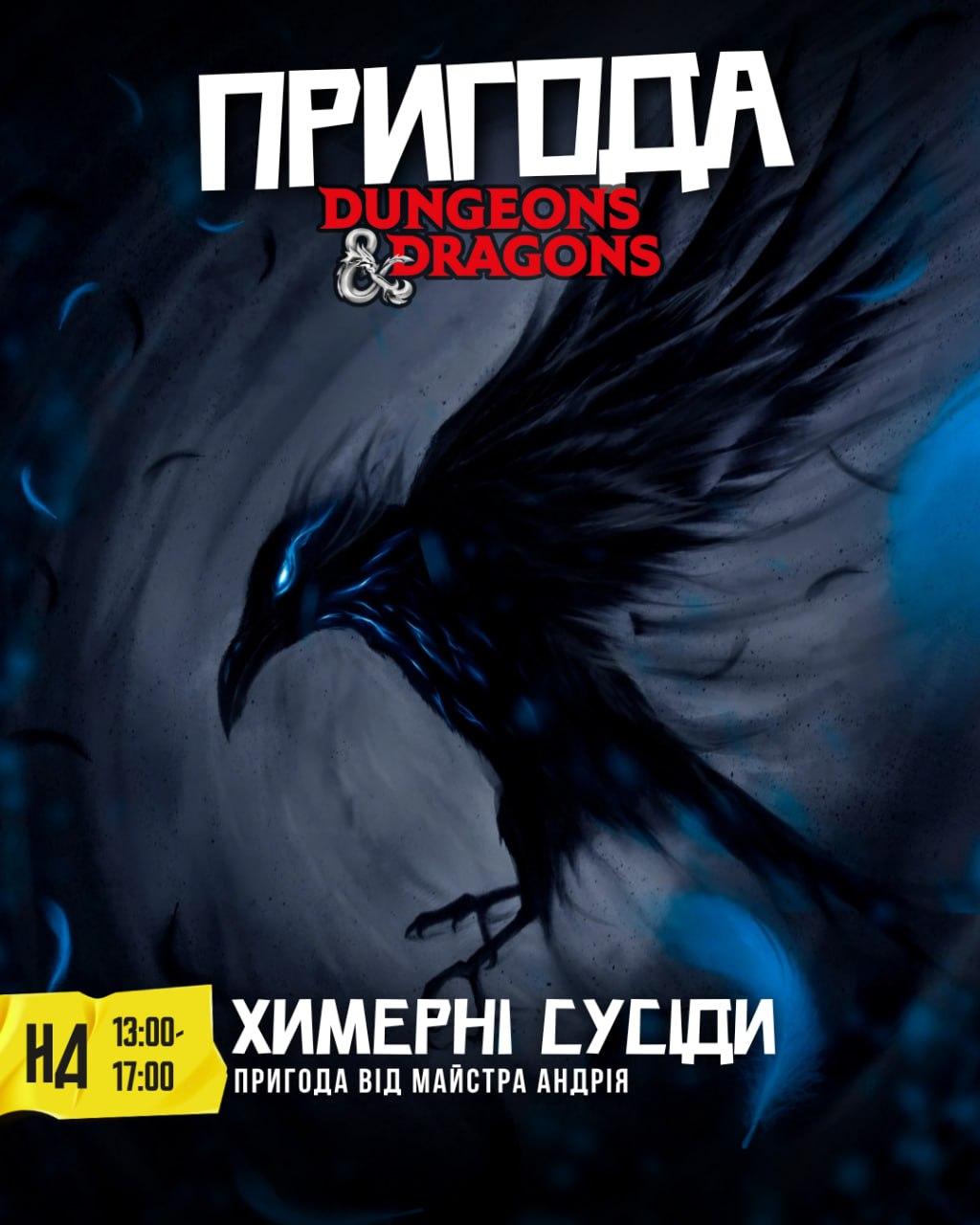 DnD : «Химерні сусіди»