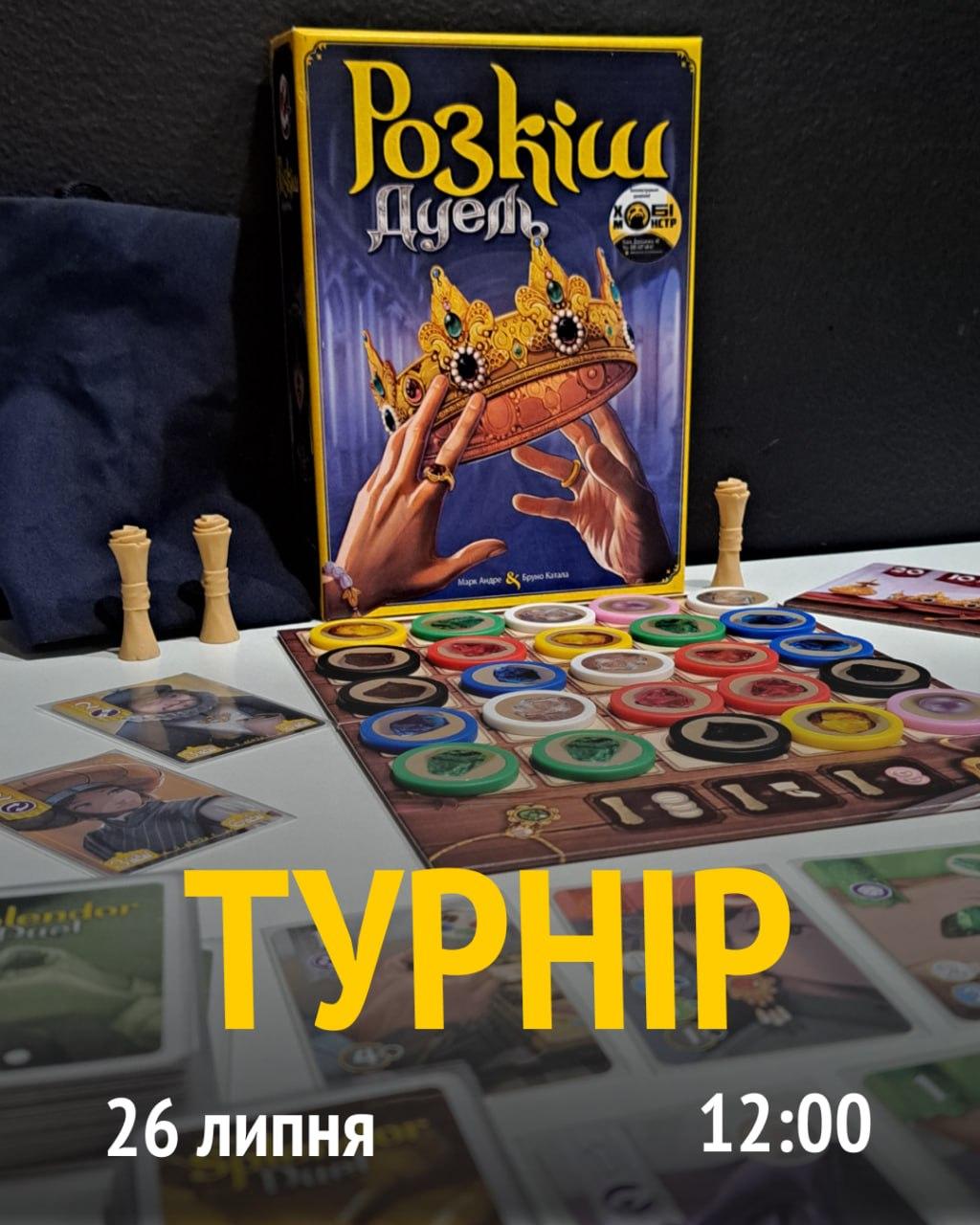 Турнір по грі "Розкіш Дуель"