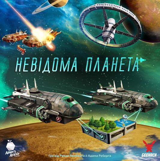 Безплатна ігротека + презентація гри "Невідома планета"