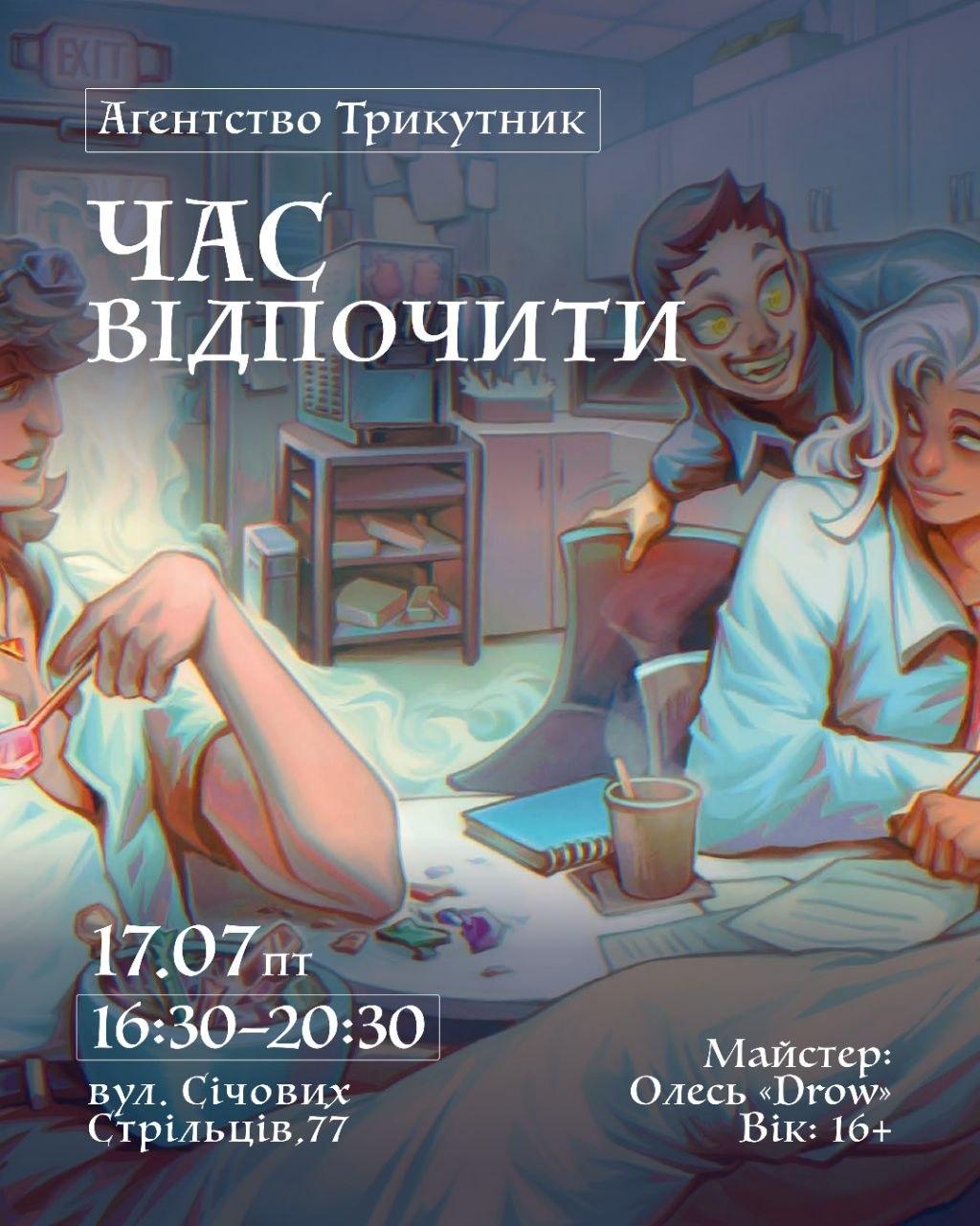 Агенство Трикутник. Час відпочити