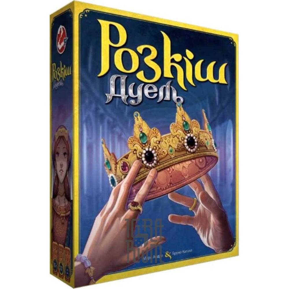 Розкіш Дуель