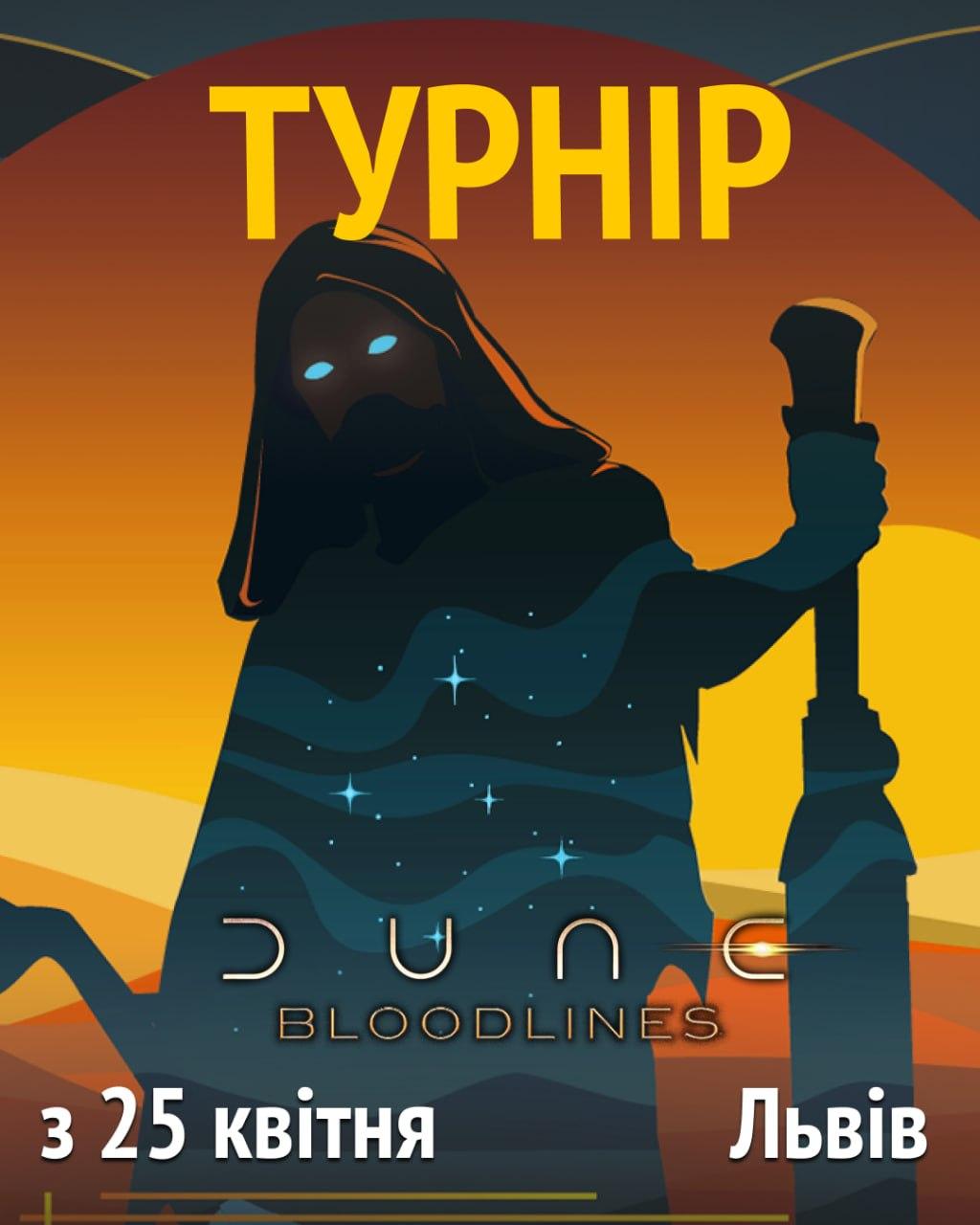 Турнір з настільної гри Дюна: Імперіум Піднесення + Династії