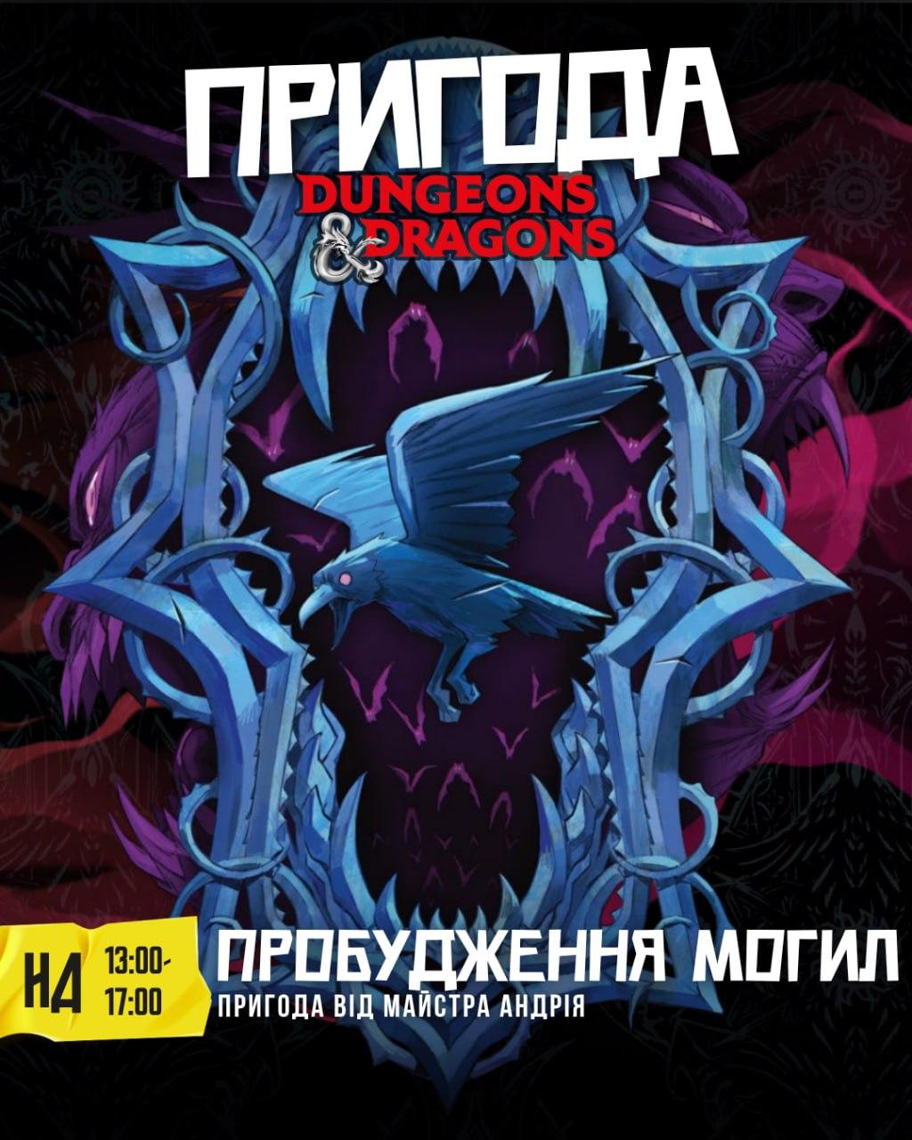 DnD : «Пробудження могил»