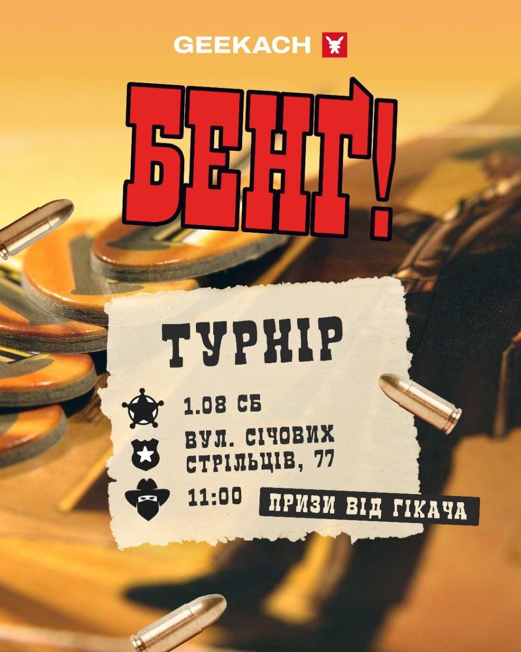 Турнір із «Бенґ»