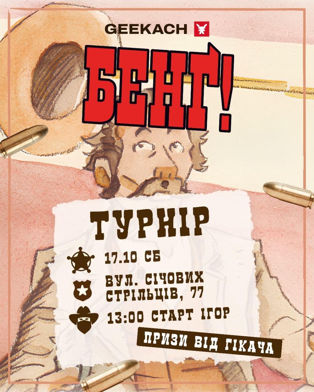 Турнір із «Бенґ»