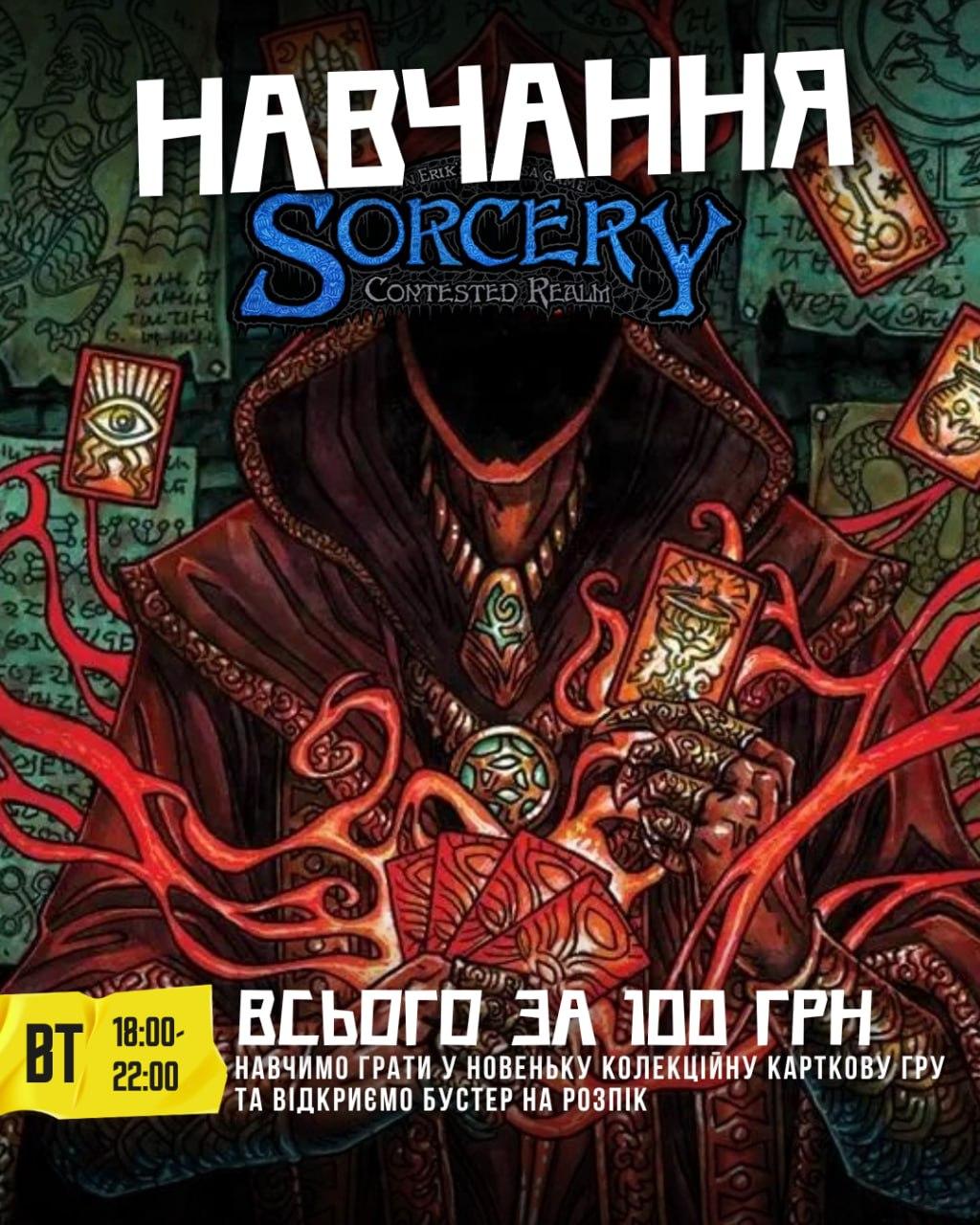 Навчання Sorcery