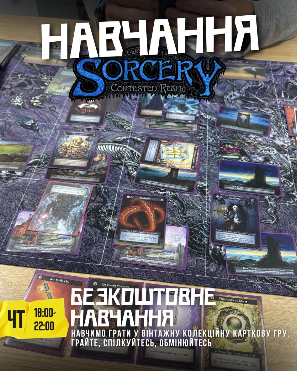 Навчання Sorcery