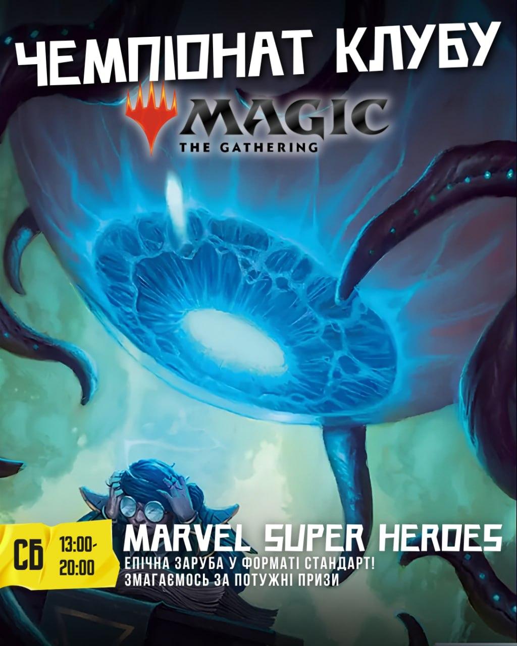 Чемпіонат Клубу Marvel Super Heroes