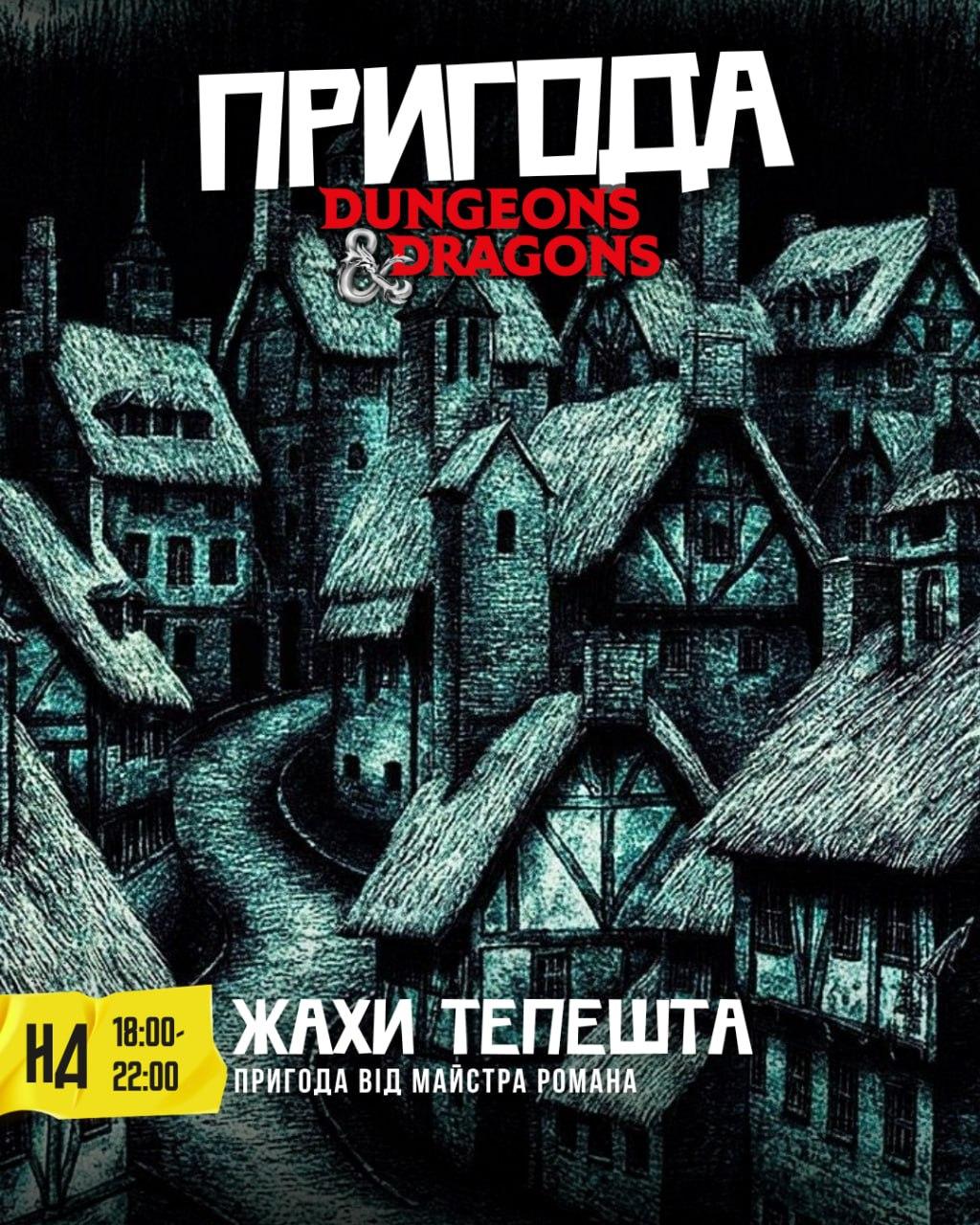 DnD : «Жахи Тепешта»