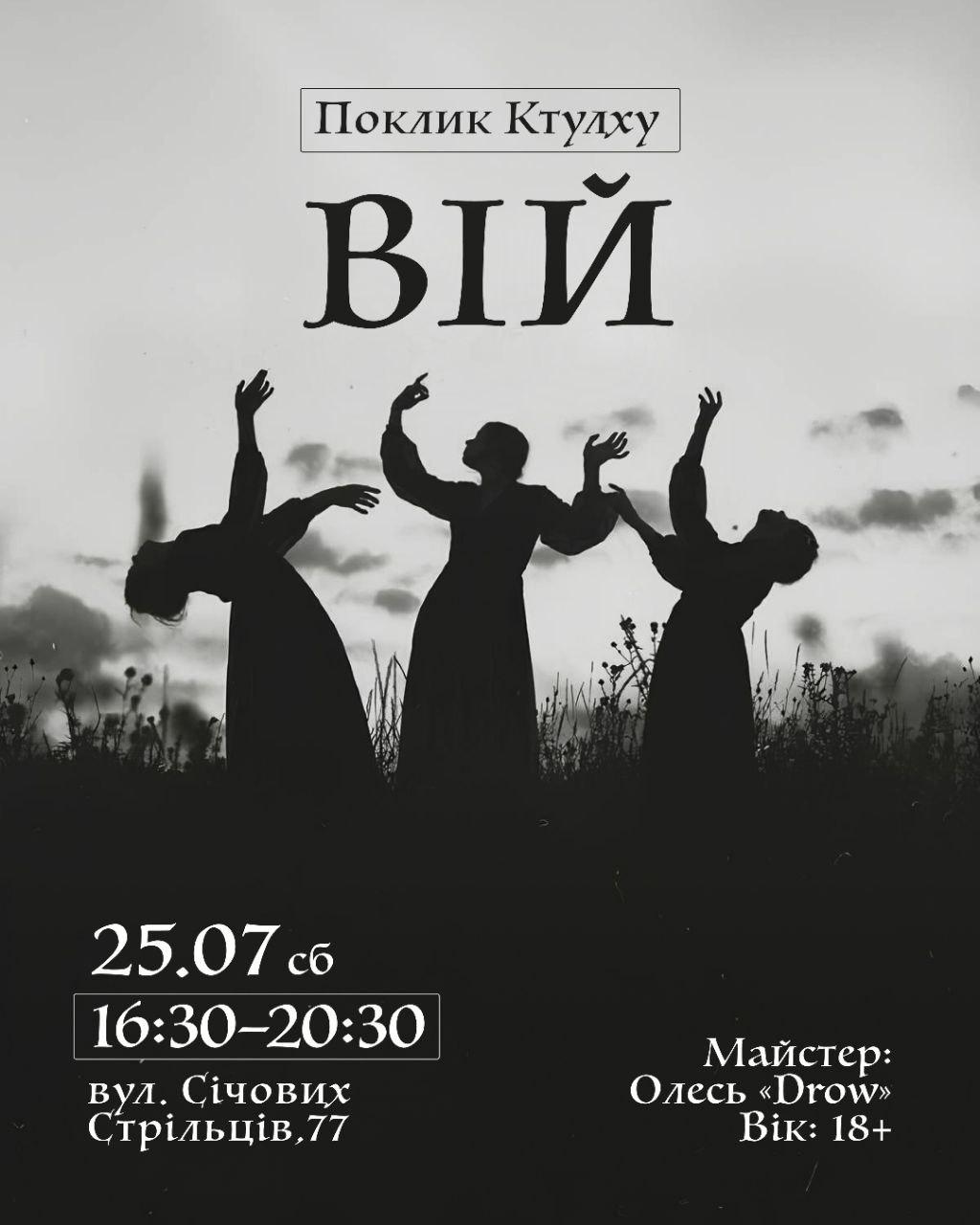 Поклик Ктулху "Вій"
