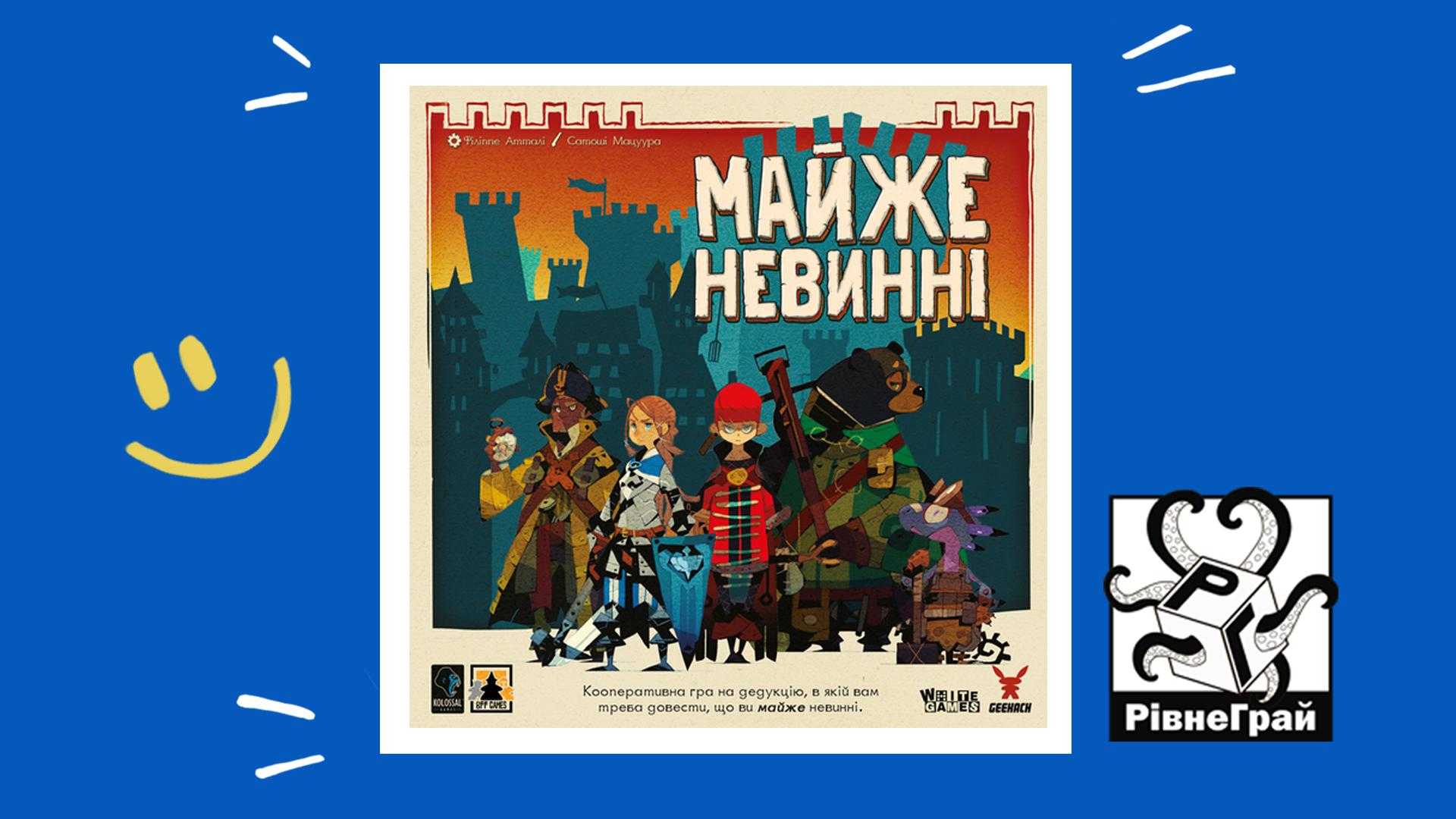 Майже невинні