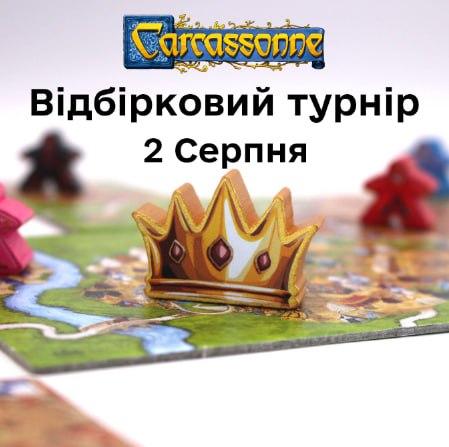 Відбірковe змагання з гри “Каркасон”!