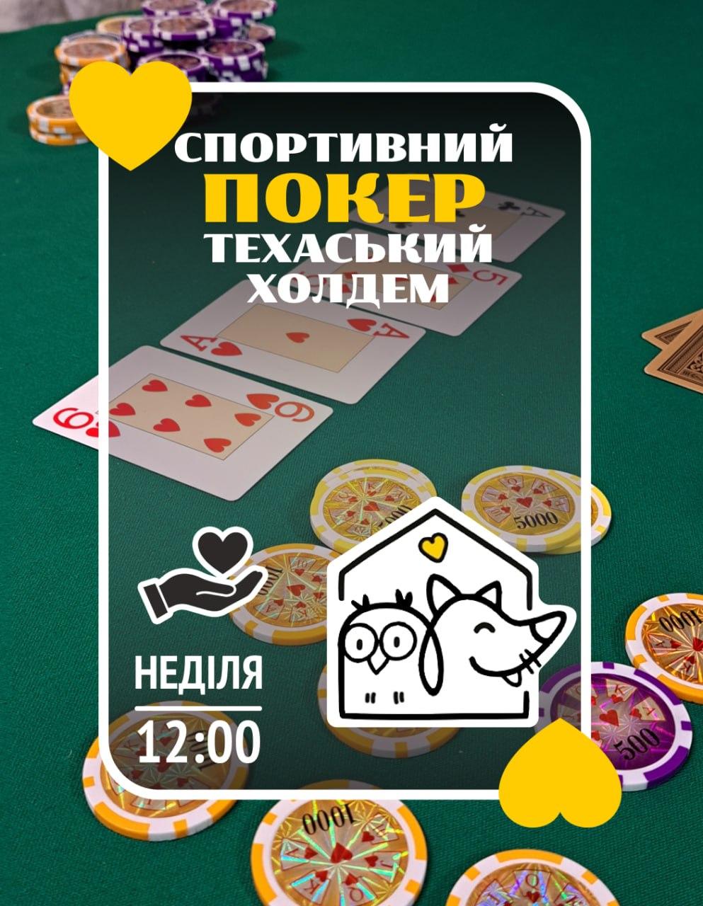 Турнір зі спортивного покеру (Техас холдем) з благодійними внесками