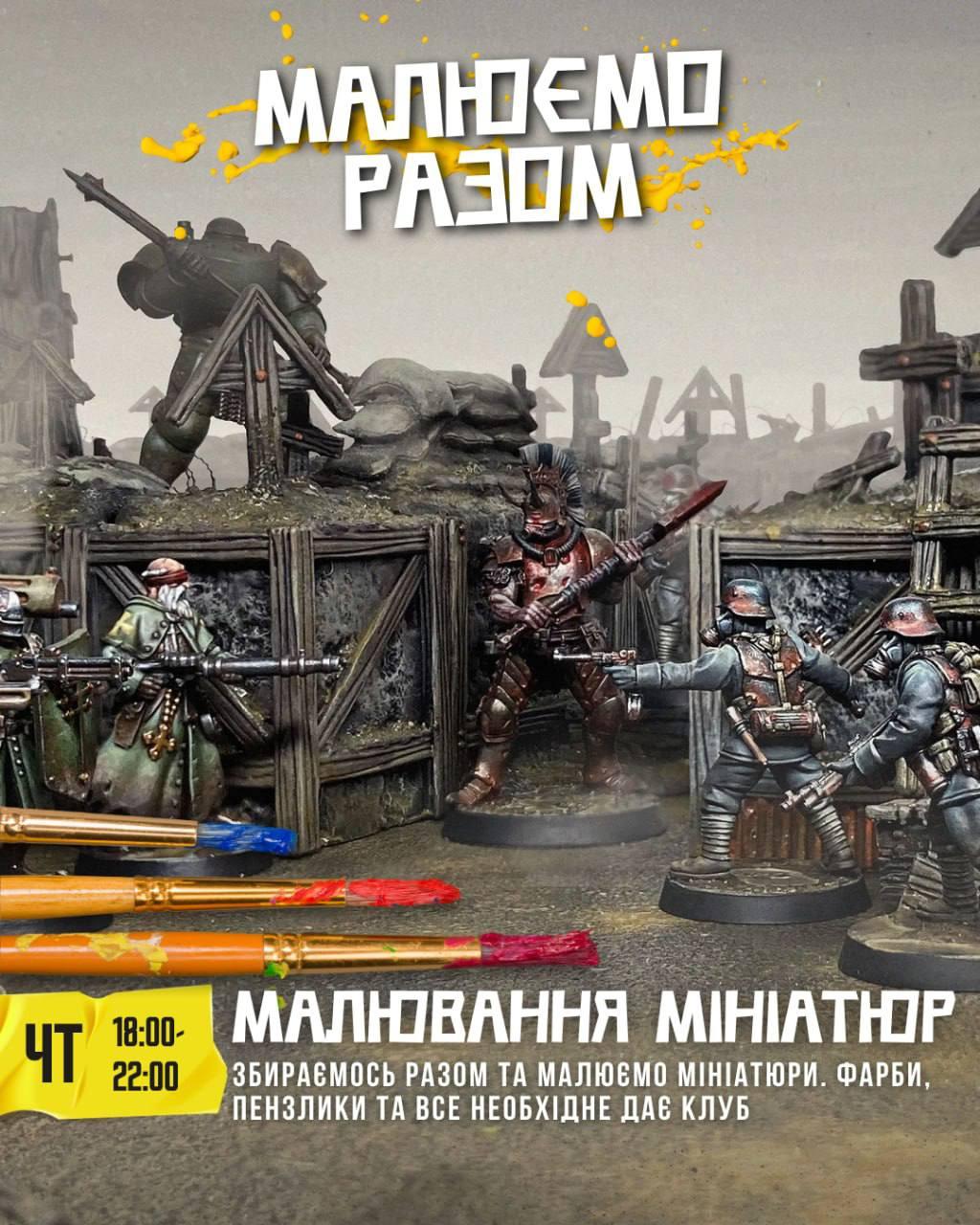 Вечір розмальовування мініатюр