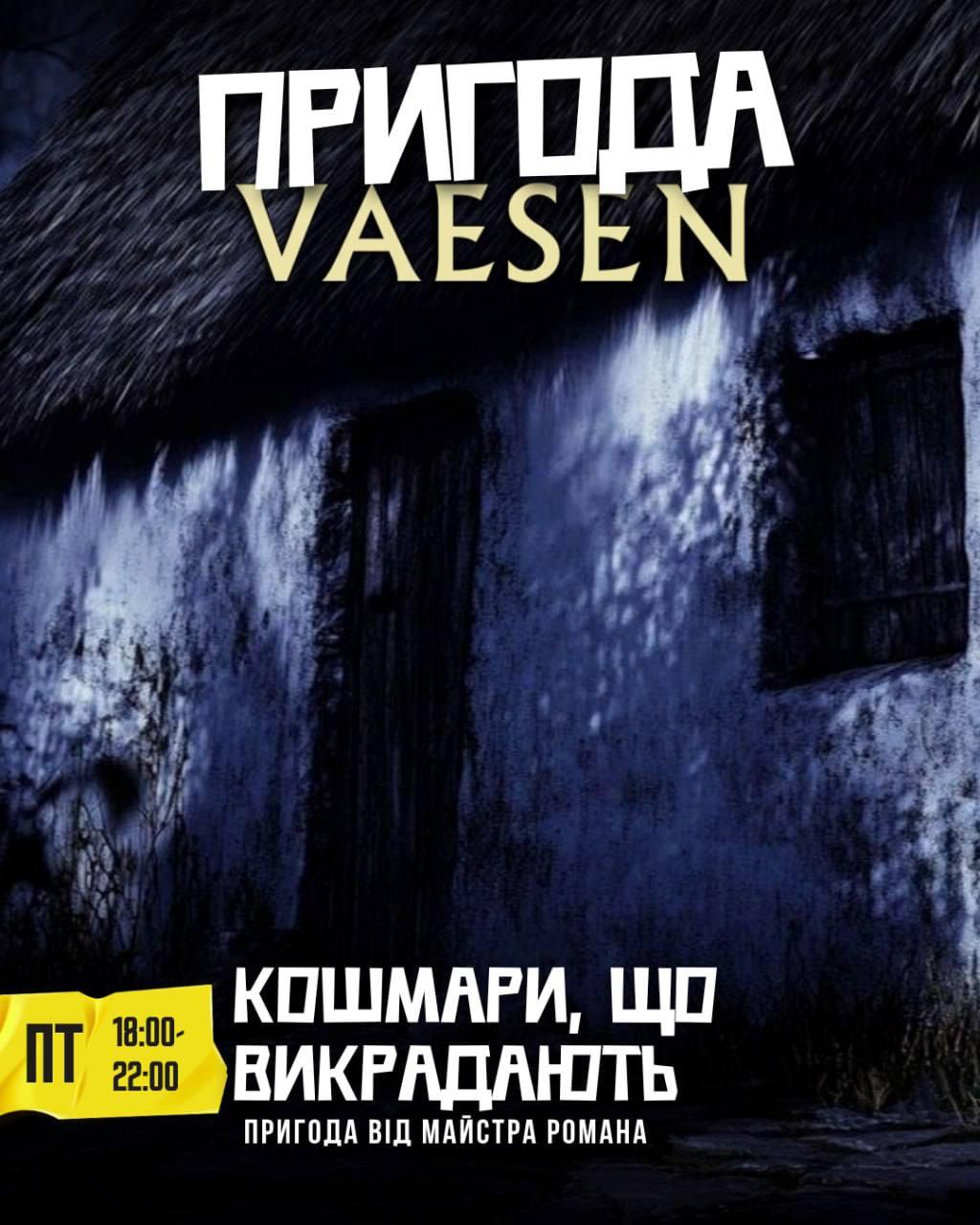 Кошмари, що викрадають