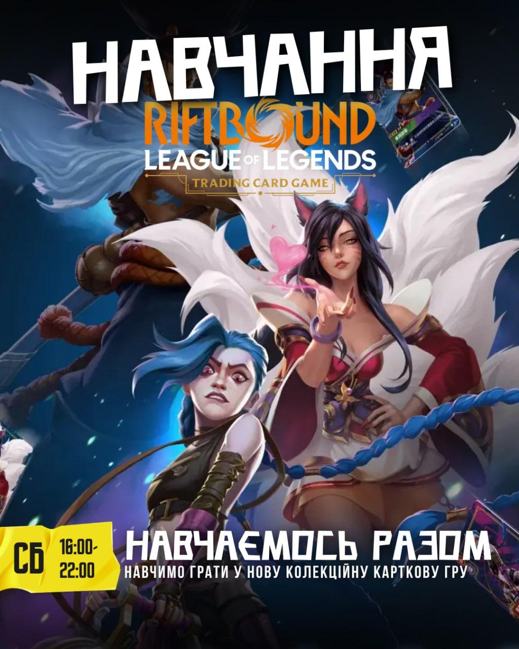 Навчання Riftbound