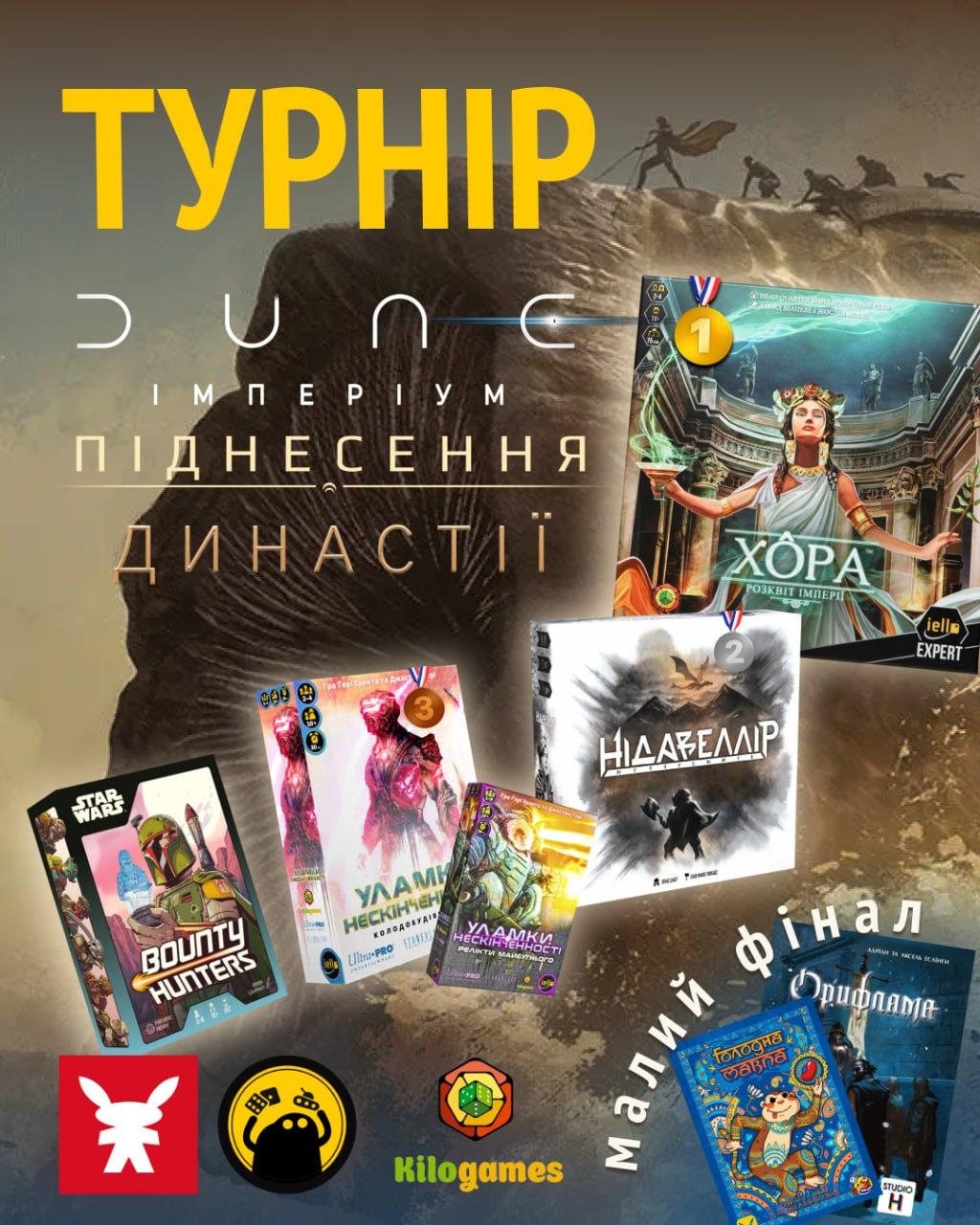 Турнір з настільної гри Дюна: Імперіум Піднесення + Династії