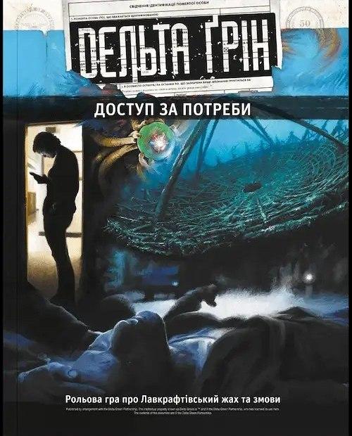 Delta Green «Конвергенція»