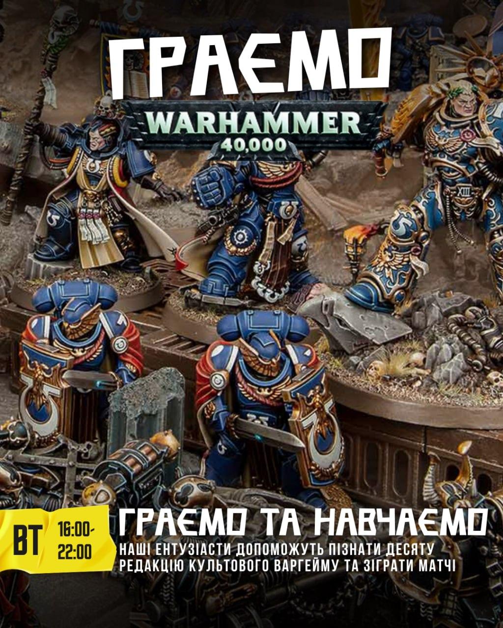 Граємо та навчаємо Warhammer 40,000