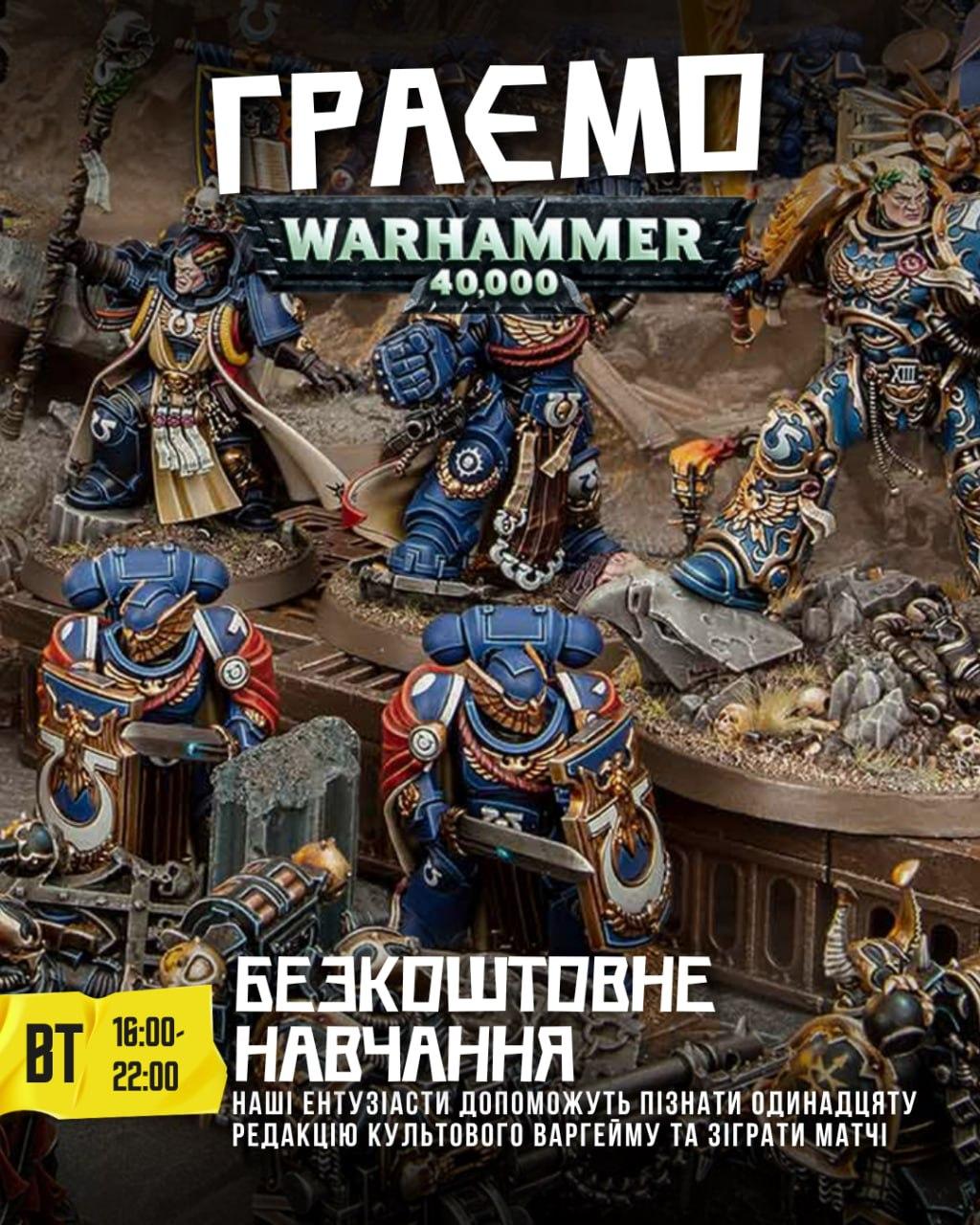 Граємо та навчаємо Warhammer 40,000