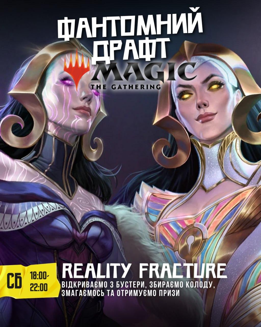 Фантомний драфт Reality Fracture