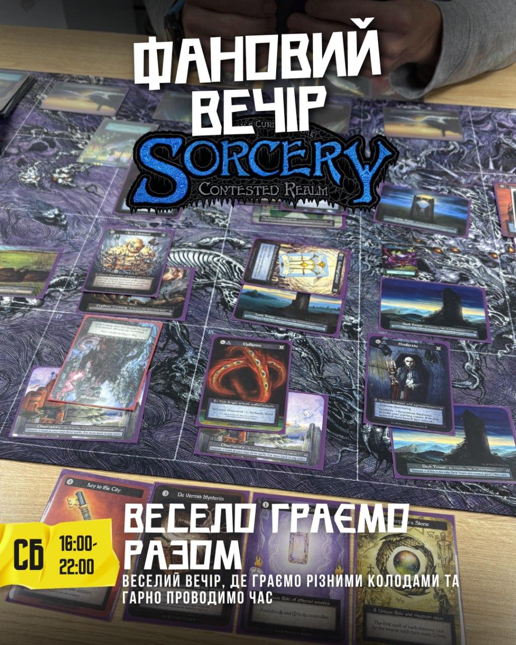 Фановий вечір Sorcery