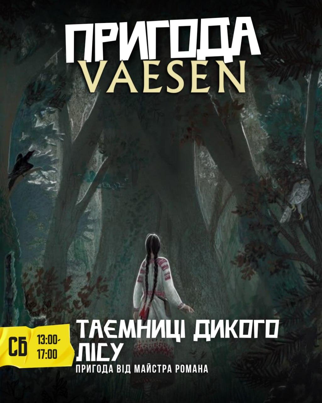 Таємниці дикого лісу