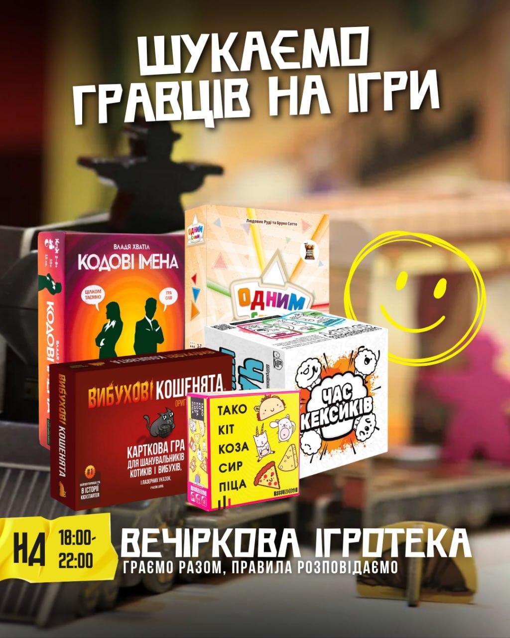 Вечіркова ігротека