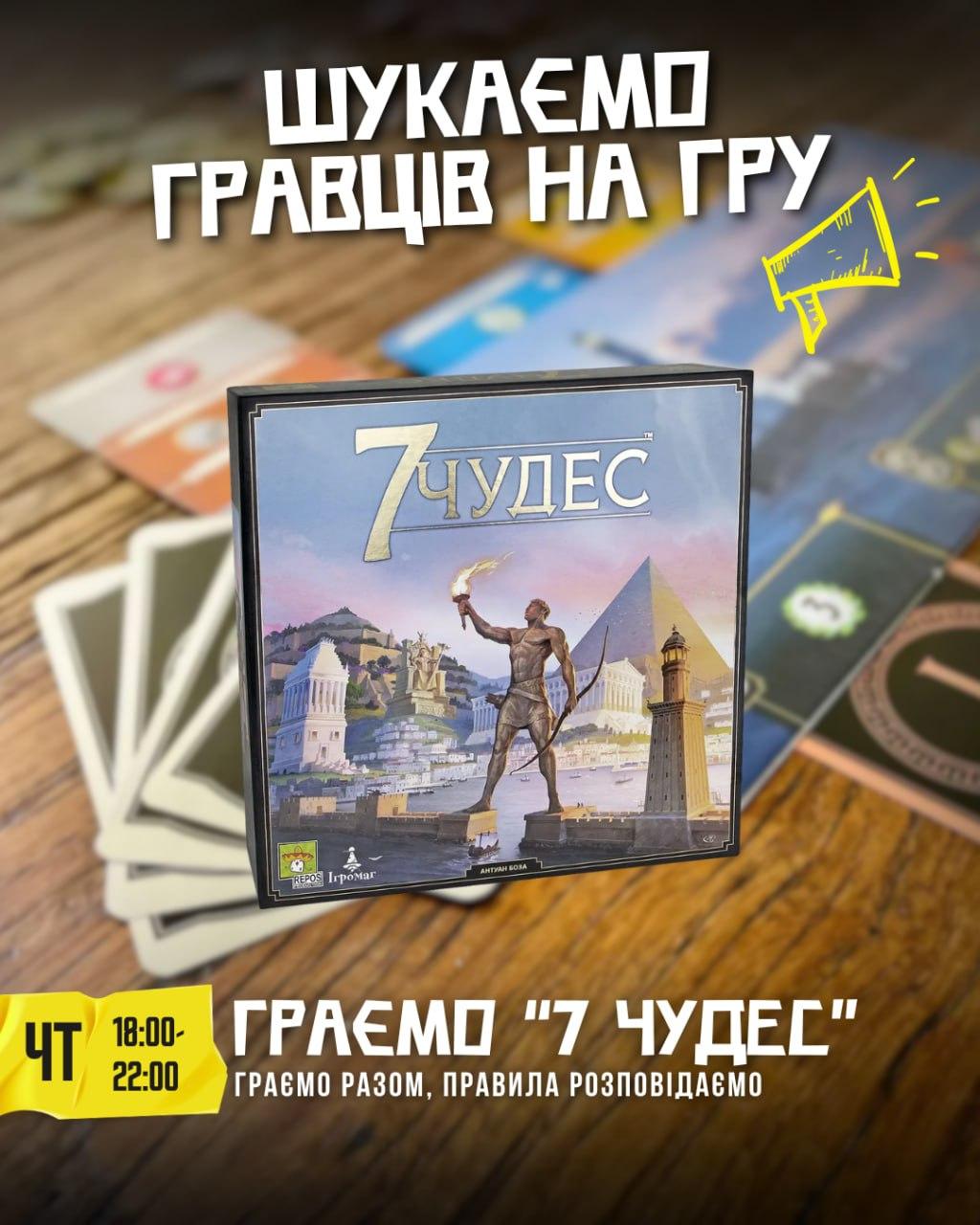 7 Чудес