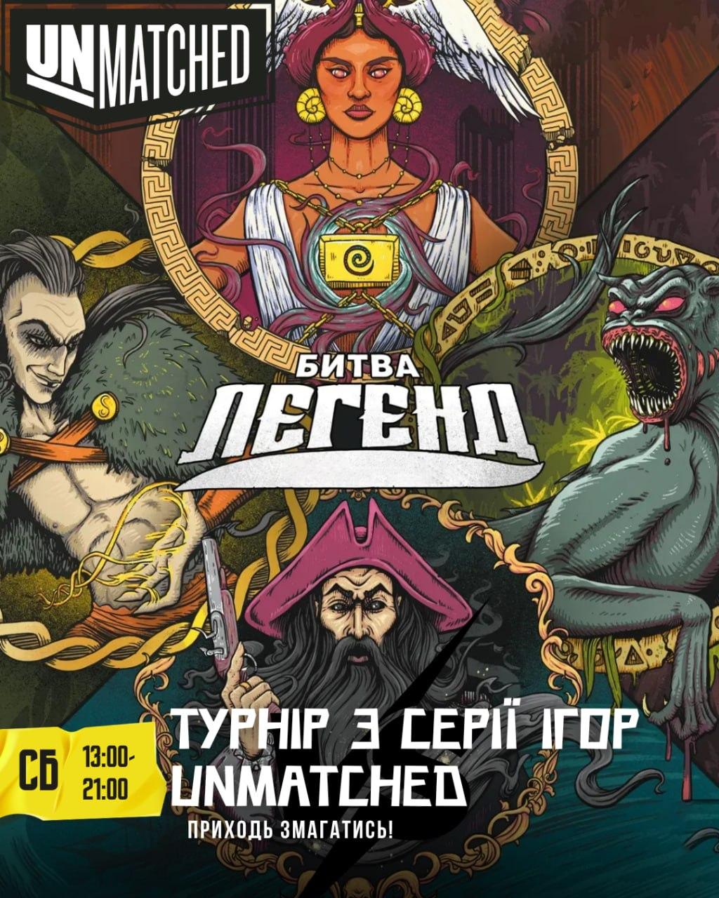 Турнір з серії ігор Unmatched